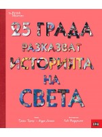 25 града разказват историята на света