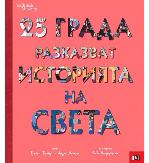 25 града разказват историята на света