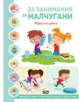 25 занимания за малчугани: Играем и учим