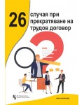 26 случая при прекратяване на трудов договор