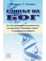 Езикът на Бог