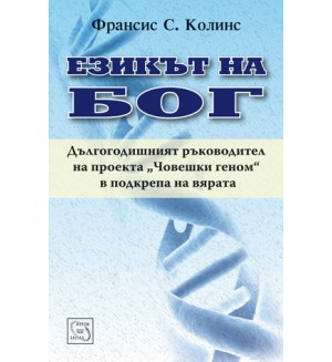 Езикът на Бог