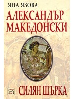 Александър Македонски. Силян щърка