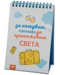 Книжка за щастливи дни със спирала: Да пътуваш, означава да притежаваш света