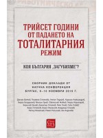 Трийсет години от падането на тоталитарния режим. Коя България „загубихме“?
