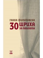 30 щриха за любовта