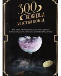 300 коктейла за всеки повод