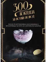 300 коктейла за всеки повод