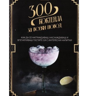 300 коктейла за всеки повод