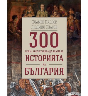 300 неща, които трябва да знаем за историята на България