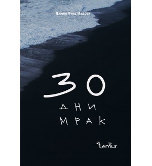 30 дни мрак (мека корица)