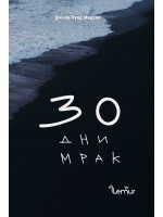 30 дни мрак (твърда корица)