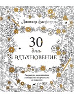 30 дни вдъхновение