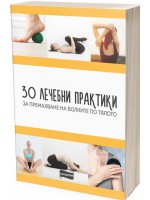 30 лечебни практики за премахване на болките по тялото
