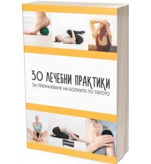 30 лечебни практики за премахване на болките по тялото