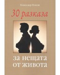 30 разказа за нещата от живота