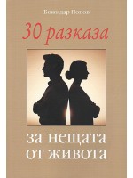 30 разказа за нещата от живота
