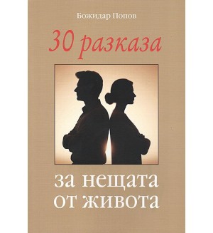 30 разказа за нещата от живота