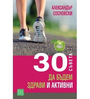 30 съвета да бъдем здрави и активни