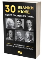 30 велики мъже, които промениха света