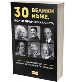 30 велики мъже, които промениха света