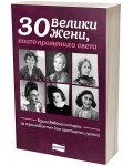 30 велики жени, които промениха света