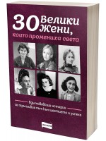 30 велики жени, които промениха света