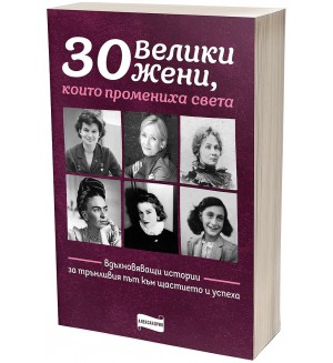 30 велики жени, които промениха света