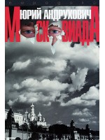 Московиада. Роман на ужасите