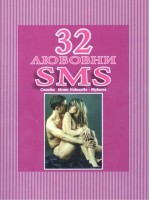 32 любовни SMS