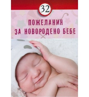 32 пожелания за новородено бебе