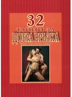 32 тайни за добра връзка