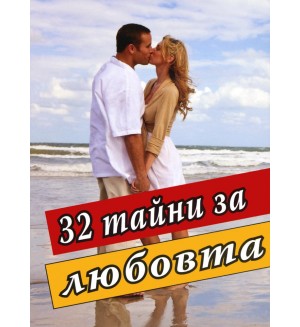 32 тайни за любовта