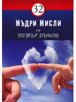 32 мъдри мисли от Петър Дънов