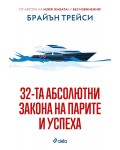 32-та абсолютни закона на парите и успеха
