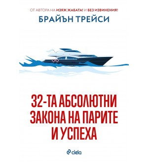 32-та абсолютни закона на парите и успеха