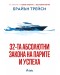 32-та абсолютни закона на парите и успеха