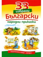 33 избрани български народни приказки