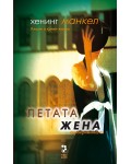 Петата жена