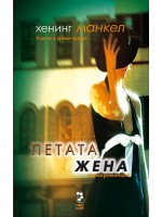 Петата жена