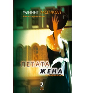 Петата жена