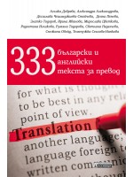 333 български и английски текста за превод