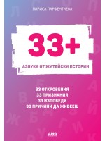 33+. Азбука от житейски истории