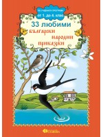 33 любими български народни приказки