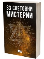 33 световни мистерии