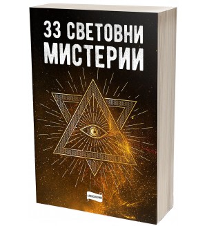 33 световни мистерии