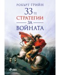 33-те стратегии за войната (Ново издание)