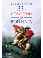 33-те стратегии за войната (Ново издание)