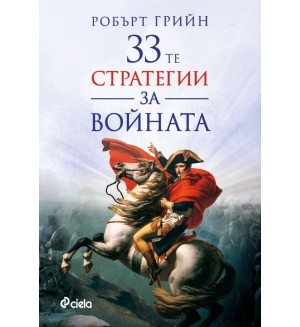 33-те стратегии за войната (Ново издание)