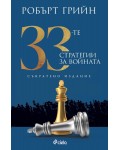 33-те стратегии за войната (Съкратено издание)